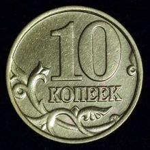 Купить 10 копеек 2002 года шт. "Б"	цена монеты стоимость
