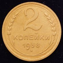 Купить 2 копейки 1938 года цена монеты стоимость
