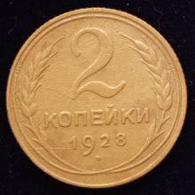 Купить 2 копейки 1928 года цена монеты стоимость