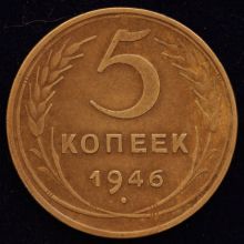 Купить 5 копеек 1946 года цена стоимость монеты