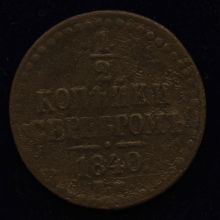 Купить 1/2 копейки серебром 1840 года цена стоимость монеты